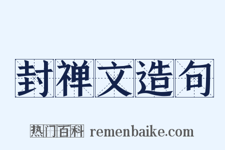 封禅文造句是什么意思的图片